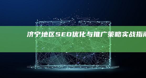 济宁地区SEO优化与推广策略实战指南